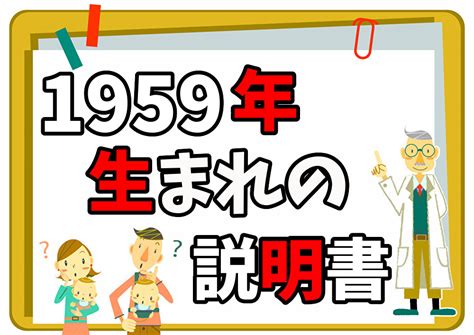 1959年 干支|1959年 (昭和34年)生まれの年齢/干支/星座/九星気学/。